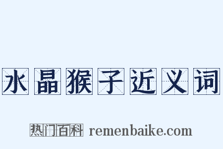 水晶猴子近义词是什么意思的图片